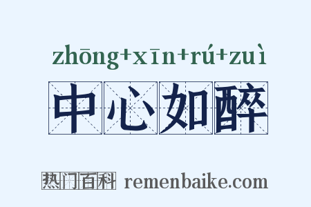 中心如醉是什么意思的图片